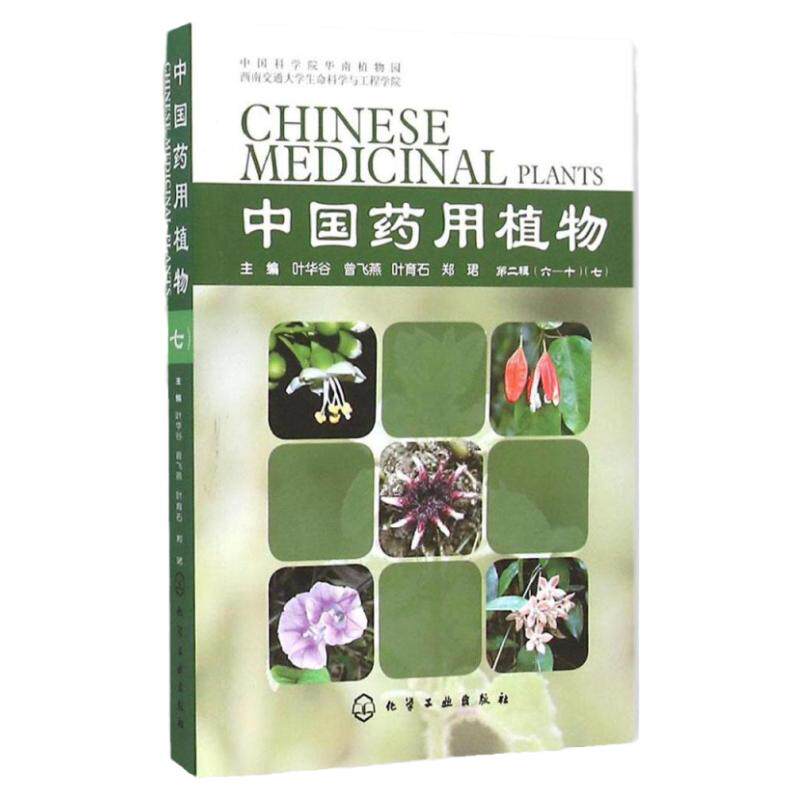 Z包邮正版中国药用植物7 书籍 中医养生 正版