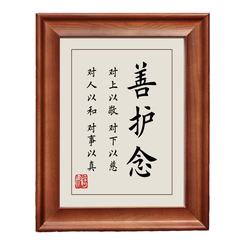 善护念字画摆件励志摆台实木相框