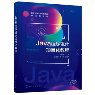Java程序设计项目化教程 卢长鹏 张业男 周敏 高职高专院校软件技术类专业计算机应用技术网络技术教材 软件开发人员自学用图书籍