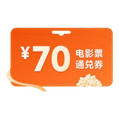 电影票优惠全国买代70元通兑券猫眼淘票票代下影票特惠折扣优惠券