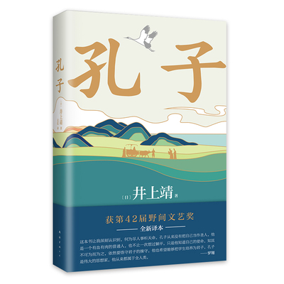 孔子 罗翔年度书单 巴金推荐 井上靖心血之作 重新描绘孔子 认识何为尽人事听天命 新译本 长篇小说 精装 正版 新经典