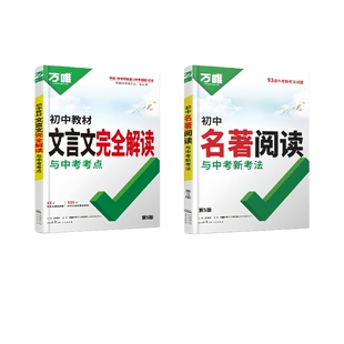 2026新版万唯初中教材文言文完全解读与中考考点七八九年级初中全解翻译阅读理解语文专项训练文言文古诗词译注读本一本通全国通用