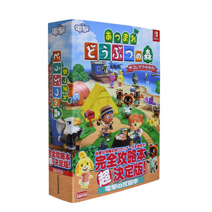 【预售】集合啦!动物森友会完整攻略 电击版 猛男捡树枝 动物之森 任天堂NS 日文原版 switch书籍进口