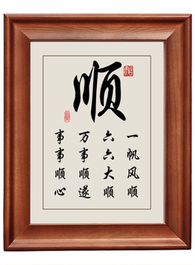 一帆风顺顺字字画摆件实木框挂画