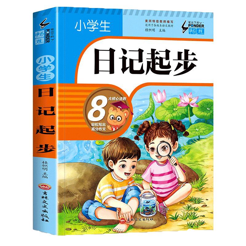 【加厚版】小学生日记起步一本全日记作文书小学生一二三年级带拼音学写日周记注音版日记的书写作文启蒙语文二年级一句话日记
