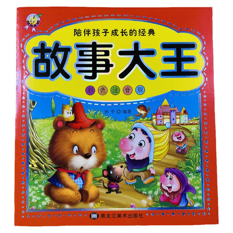 儿童故事大王书绘本宝宝睡前故事