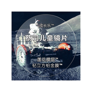 蔡司成长乐儿童防控镜片减缓近视离焦防控多焦点眼镜片小孩子少年