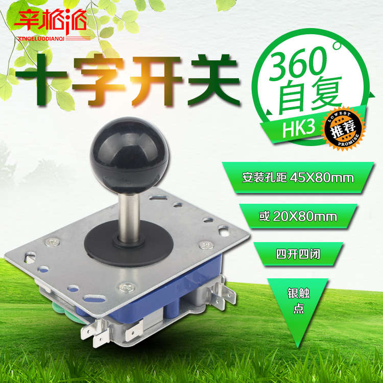 十字开关 主令开关 HK3 四向自复位 街机手柄 游戏机摇杆 操纵杆