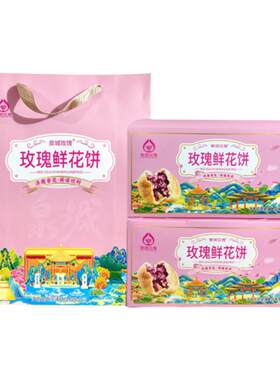 平阴玫瑰鲜花饼伴手礼礼盒装