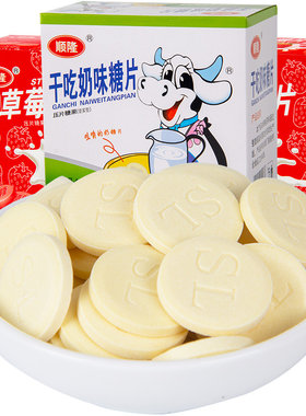 顺隆干吃奶味糖片压片糖
