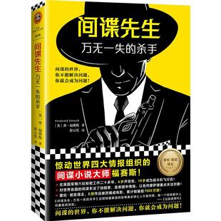 豺狼的日子系列万无一失的杀手平装 [英]弗·福赛斯著作舒云亮 译外国小说现代/当代文学  惊动四大情报组织【读客官方正版图书】
