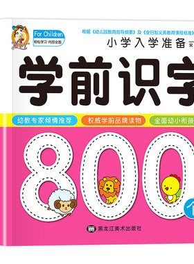 【加厚版】新版学前识字800个