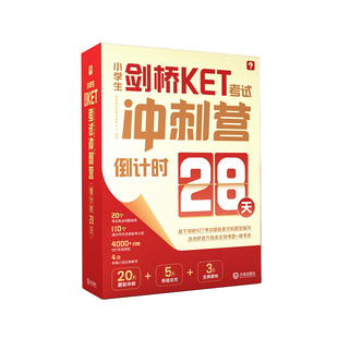 学而思小学生剑桥KET考试冲刺营倒计时28天一站式备考综合通关独家模考试卷外教全真口语模拟剑桥KET词汇官方真题核心词汇单词教材
