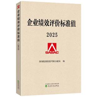 正版书籍 企业绩效评价标准值2025国资委考核分配局经济科学出版社图书给出国内标准值 涵盖全国国有企业多个行业 如工业中的煤炭