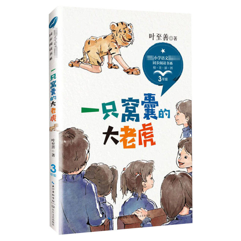 新华文轩】一只窝囊的大老虎统编小学语文教科书同步叶至善儿童6-12周岁小学生一二三四五六年级课外阅读经典文学故事书目正版书籍