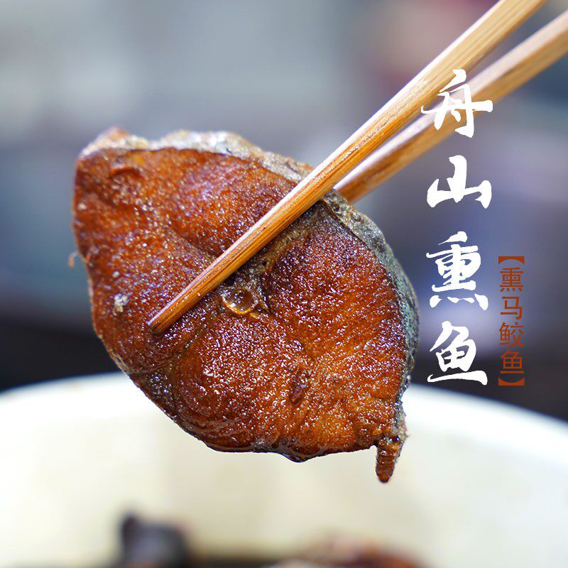 糖醋熏马鲛鱼熏鱼舟山特产开袋即食零食古法糖醋熏马鲛鱼熏鲅鱼