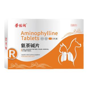 氨茶碱片宠物狗狗猫咪犬用窝咳心脏肥大咳嗽喘气哮喘支气管炎化痰