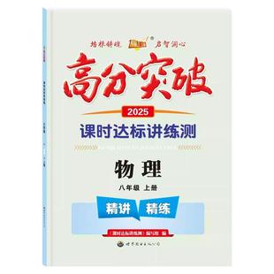 2025秋新版高分突破四川任选七八年级上册九年级全册人教版语文数学英语历史道德与法治课时达标讲练测科华师大同步练习册复习全套