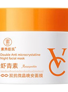 VC虾青素双抗睡眠面膜夜间修复去黄提亮补水保湿熬夜急救懒人免洗