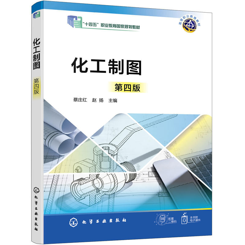 化工制图 第四版 蔡庄红 制图基础知识 化工设备图识读 工艺流程图识读绘制 项目式教学 边学边做 辅助习题集 化工技术类 高职教材