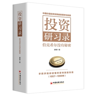 唐朝投资四部曲三部曲 投资研习录：伯克希尔没有秘密+手把手教你读财报新准则升级版2+价值投资实战手册第二辑+巴芒演义平装版