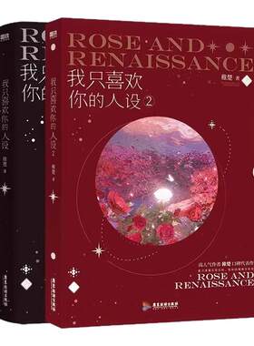 全套正版我只喜欢你的人设实体书123册稚楚晋江文学城人气作家都市青春文学故事双男主小说耽美温馨甜文周自珩夏习清畅销书