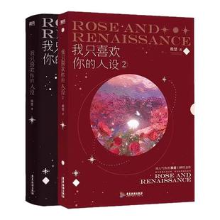 全套正版我只喜欢你的人设未删版实体书123册稚楚晋江文学城人气作家都市青春文学故事双男主小说耽美温馨甜文周自珩夏习清畅销书