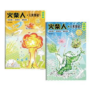 火柴人元素画画描绘本儿童临摹绘画本描简笔画描摹幼儿园入门描红