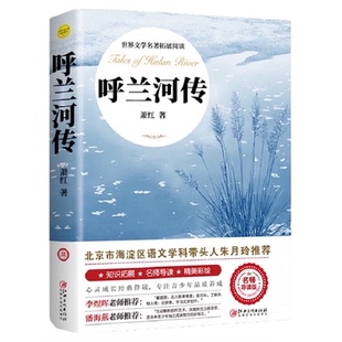 呼兰河传 萧红著 正版原著原版书籍初中生青少年版中小学生必读w