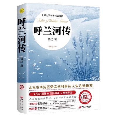 萧红著呼兰河传正版原著