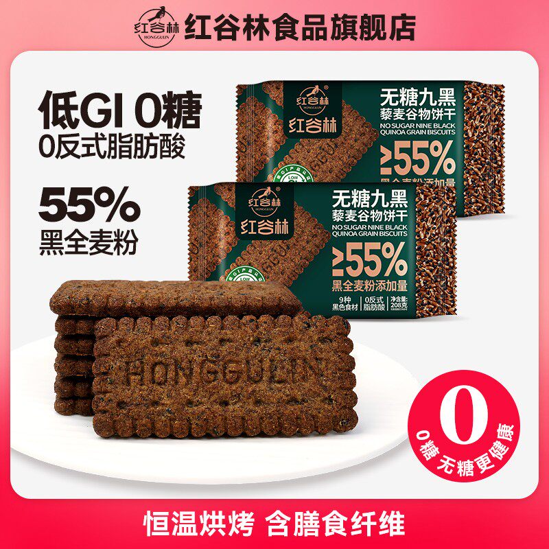 红谷林低GI9黑藜麦谷物饼干黑全麦代餐饼干粗粮解馋休闲零食