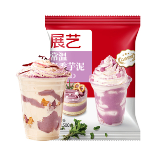 展艺常温芋泥烘焙甜品奶茶店袋装商用专用500g即食非冷冻芋泥馅酱