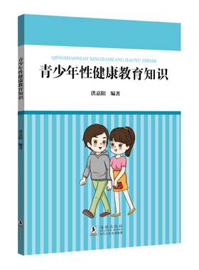 预防青少年早熟早恋性知识书籍性教育男孩女孩生理健康书 中小学生学校性健康知识海豚出版社青少年性健康教育知识