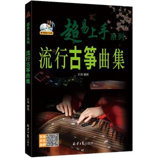 流行古筝曲集 超易上手系列 扫码听示范演奏音频 乐海编著 北京日报出版社