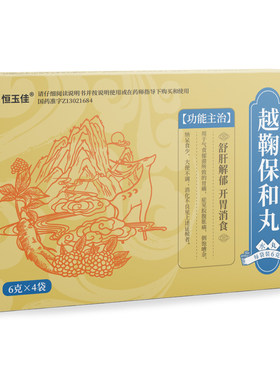 [恒玉佳]越鞠保和丸6g*4袋/盒