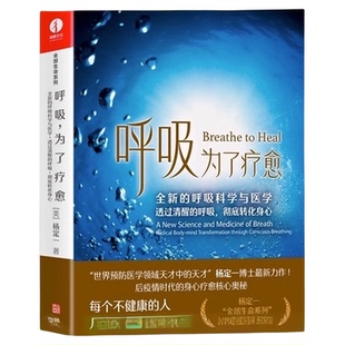 呼吸为了疗愈 全新的呼吸科学与医学 转化身心 杨定一“健康保健