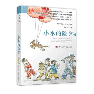 当当网正版童书 小水的除夕祁智芝麻开门成长书系2014中国好书少儿类获奖童书亲近母语经典童书中国儿童文学儿童长篇小说故事书籍