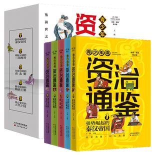 青少年读资治通鉴全套5册小学生初中生白话版资治通鉴书籍正版原著 少年读资治通鉴孩子读得懂的二十四史青少年版国学经典书籍