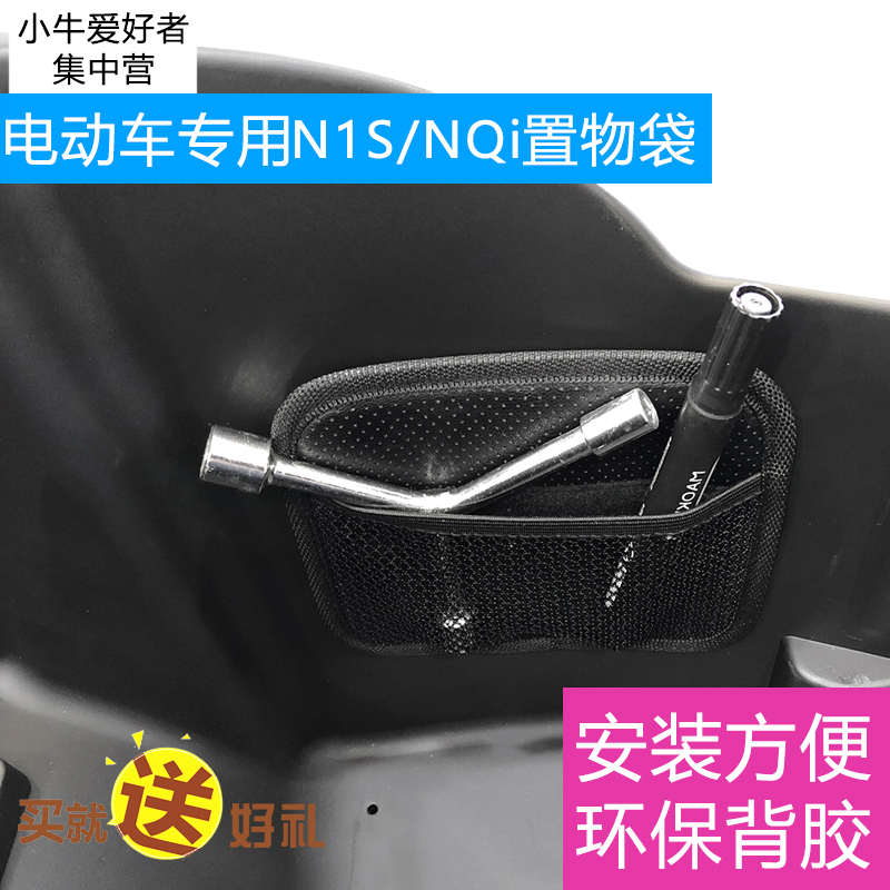 专用于小牛电动车N1/N1S/NQi/NQiGT座桶收储物袋 网兜 杂物袋
