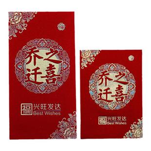 乔迁新居专用红包乔迁之喜利是封进宅入伙搬家新屋入宅大小红包袋