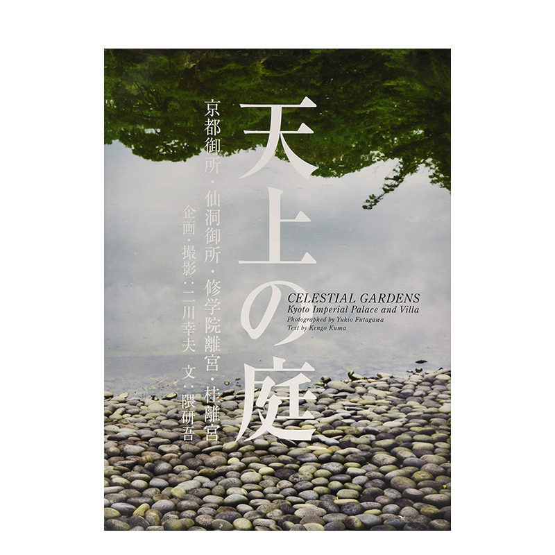 【预售】日文原版 天上之庭 天上の庭 日文园林景观设计 日本正版进口书籍 善优图书