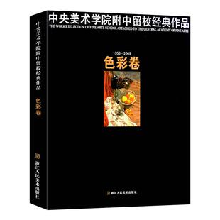 中央美术学院附中留校经典作品 色彩卷 水粉画临摹范本 色彩大范本水彩画教程 基础手绘入门教材美术绘画类央美学生60年作品经典