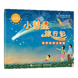 小彗星旅行记(注音版) 徐刚著小学一二年级课外阅读天文学知识科普书籍青少年儿童宇宙太空银河系正版小彗星旅游记 新华正版书籍