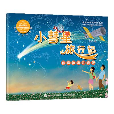 小彗星旅行记注音版课外阅读书