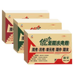 2026优加+十全能大考卷一二四五六三年级上册下册语文数学英语人教版RJ同步教材练习册专项训练单元周考月考期中期末卷全套