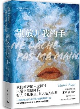 【官方正版】别放开我的手 米歇尔普西 一部颠覆读者认知的犯罪悬疑推理小说 法国小说直到那一天犯罪悬疑推理性小说 博集天卷