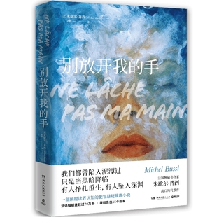 【官方正版】别放开我的手 米歇尔普西 一部颠覆读者认知的犯罪悬疑推理小说 法国小说直到那一天犯罪悬疑推理性小说 博集天卷