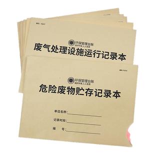 危险废物台账环保管理记录本账环境保护检查设施废气废水废机油处理设施运行记录本固体废弃物登记环保台账