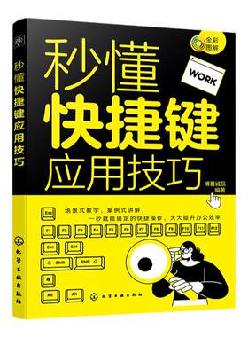 秒懂快捷键应用技巧 全彩图解 场景式教学 案例式讲解 一秒就能搞定快捷操作 办公效率提升书籍 Office办公软件 简单快捷键大全