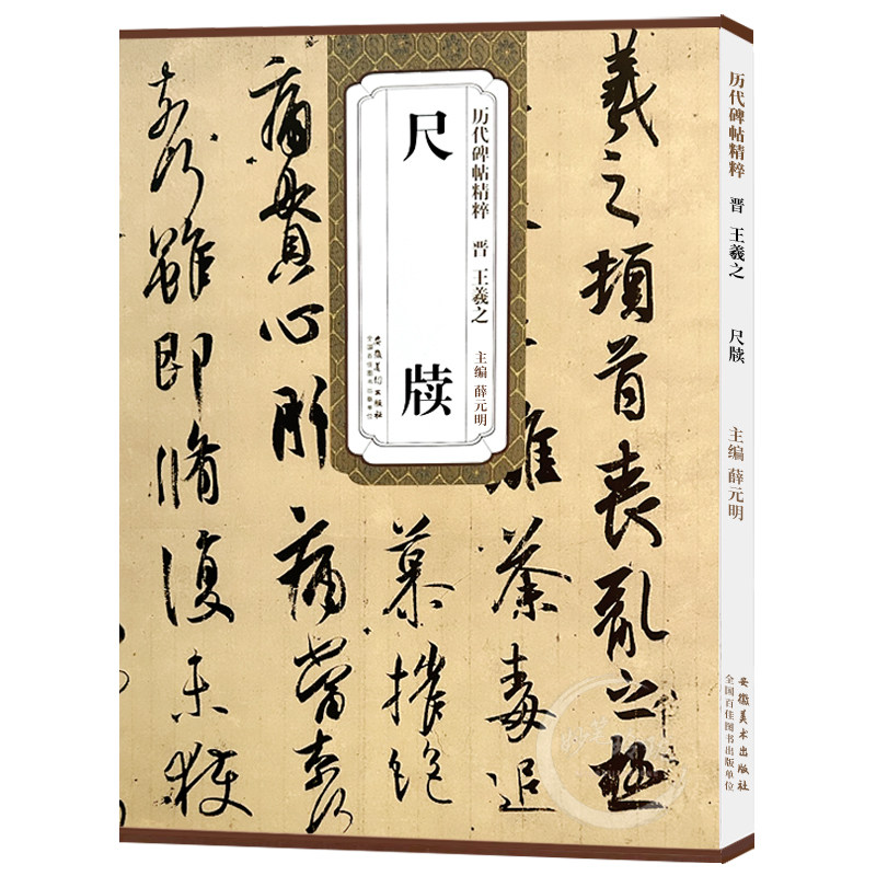 正版包邮 王羲之尺牍 手札晋 历代碑帖精粹 书法毛笔 附简体旁注附技法解析 安徽美术出版社 毛笔软笔行书草书碑帖书法练字帖